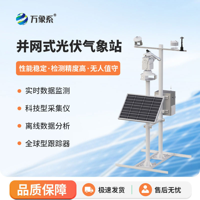 光伏發電環境監測站